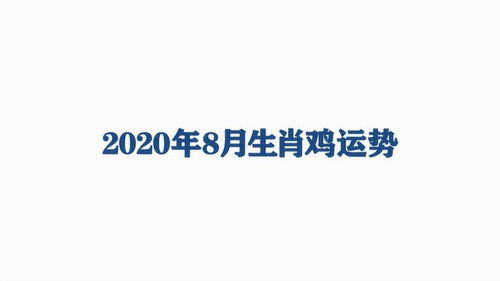 生肖鸡2020年求职运势(生肖鸡2020年事业运势)