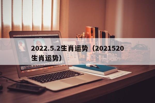 2022.5.2生肖运势（2021520生肖运势）